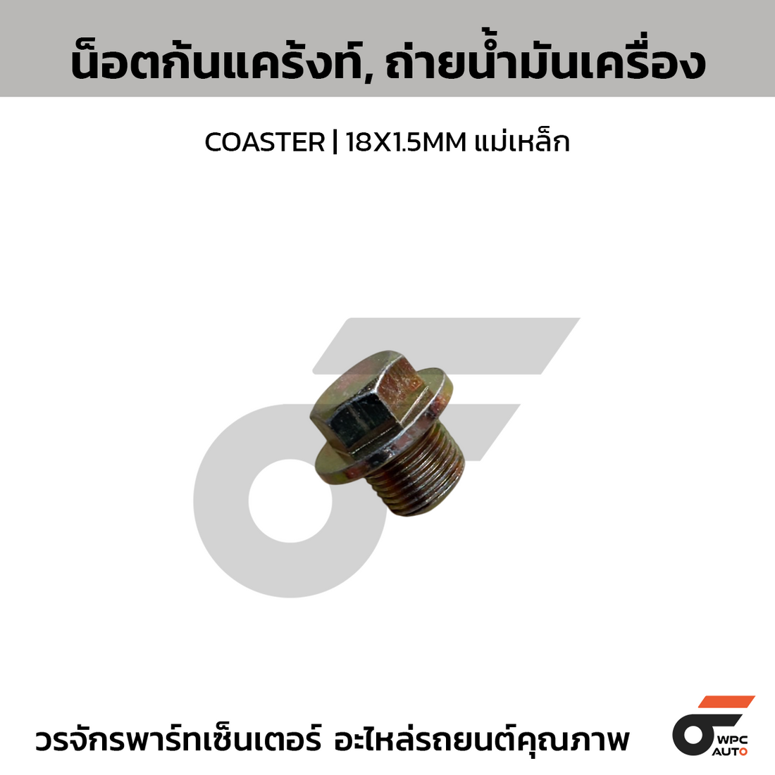KINGSLION น็อตก้นแคร้งท์, ถ่ายน้ำมันเครื่อง COASTER | 18X1.5MM แม่เหล็ก