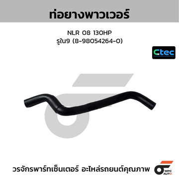 CTEC ท่อยางพาวเวอร์ NLR 08 130HP  รูใน9 (8-98054264-0)
