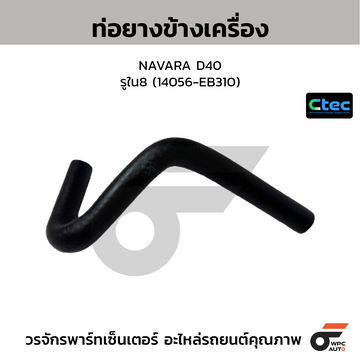 CTEC ท่อยางข้างเครื่อง NAVARA D40  รูใน8 (14056-EB310)