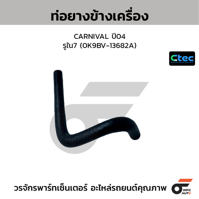 CTEC ท่อยางข้างเครื่อง CARNIVAL ปี04  รูใน7 (0K9BV-13682A)