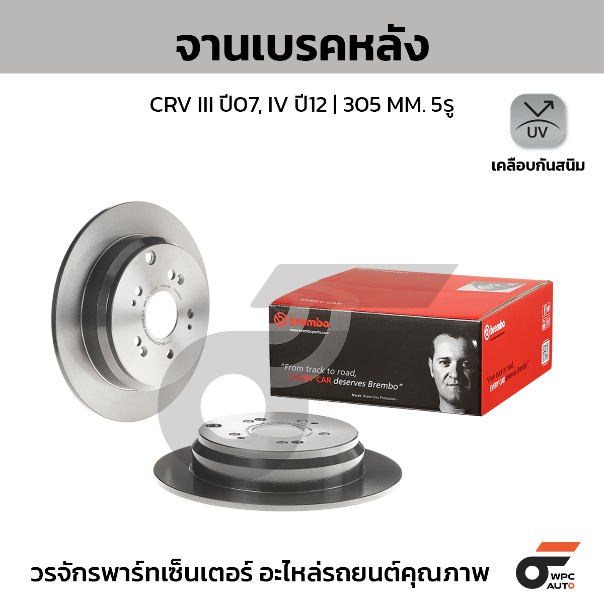 BREMBO จานเบรคหลัง CRV GEN3 2.0 2.4, GEN4 2.0 2.4 ปี 07-11, 12-16 |305MM. 5รู