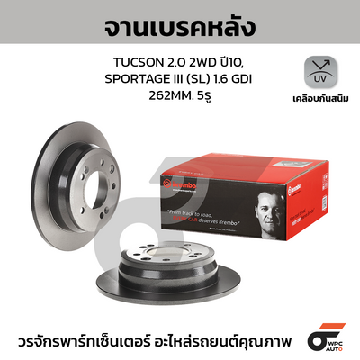 BREMBO จานเบรคหลัง TUCSON 2.0 2WD ปี10 ปี10, KIA SPORTAGE III SL 1.6 GDI |262MM. 4รู