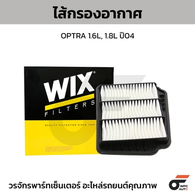 WIX ไส้กรองอากาศ OPTRA 1.6L, 1.8L ปี04