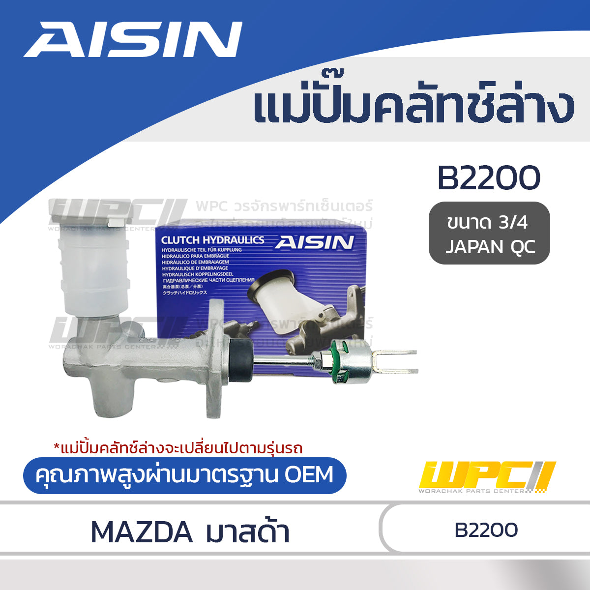 AISIN แม่ปั๊มคลัทช์ล่าง B2200 |3/4 JAPAN QC