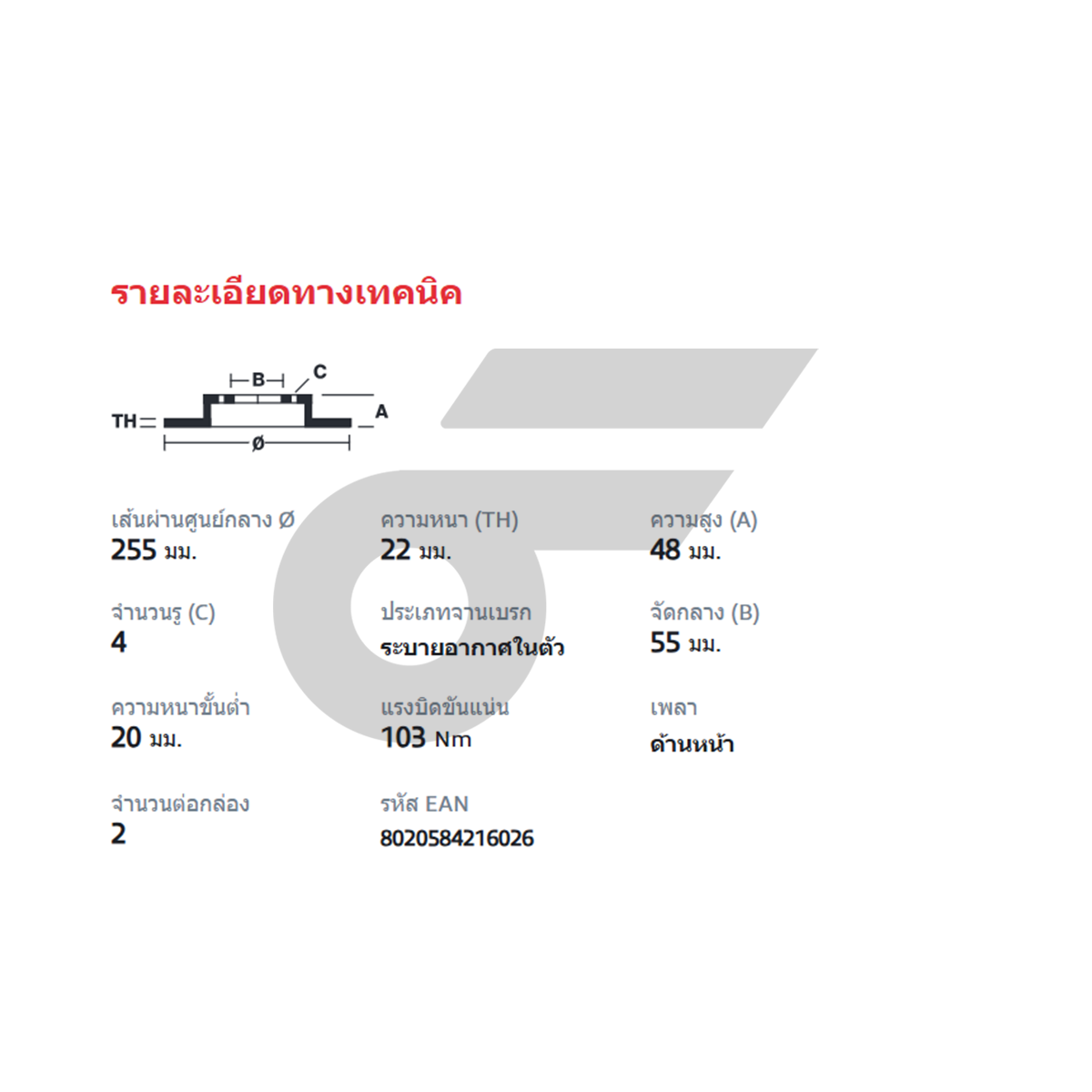 BREMBO จานเบรคหน้า ALTIS LIMO ปี01 | 255 MM. 4รู