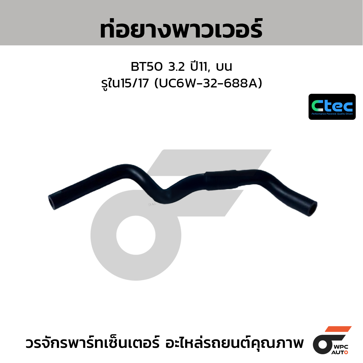 CTEC ท่อยางพาวเวอร์ BT50 3.2 ปี11, บน  รูใน15/17 (UC6W-32-688A)