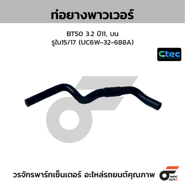 CTEC ท่อยางพาวเวอร์ BT50 3.2 ปี11, บน  รูใน15/17 (UC6W-32-688A)