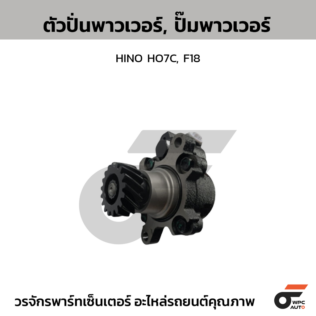 CTEC ตัวปั่นพาวเวอร์, ปั๊มพาวเวอร์ HINO HO7C, F18