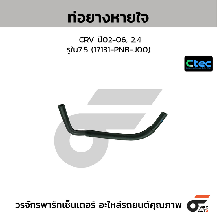 CTEC ท่อยางหายใจ CRV ปี02-06, 2.4  รูใน7.5 (17131-PNB-J00)