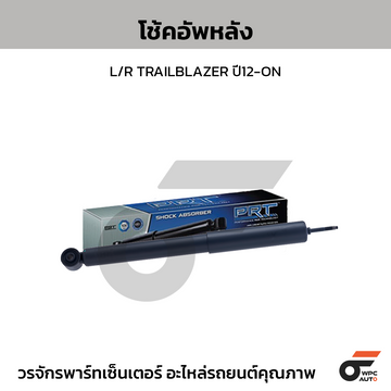PRT โช้คอัพหลัง L/R TRAILBLAZER ปี12-ON