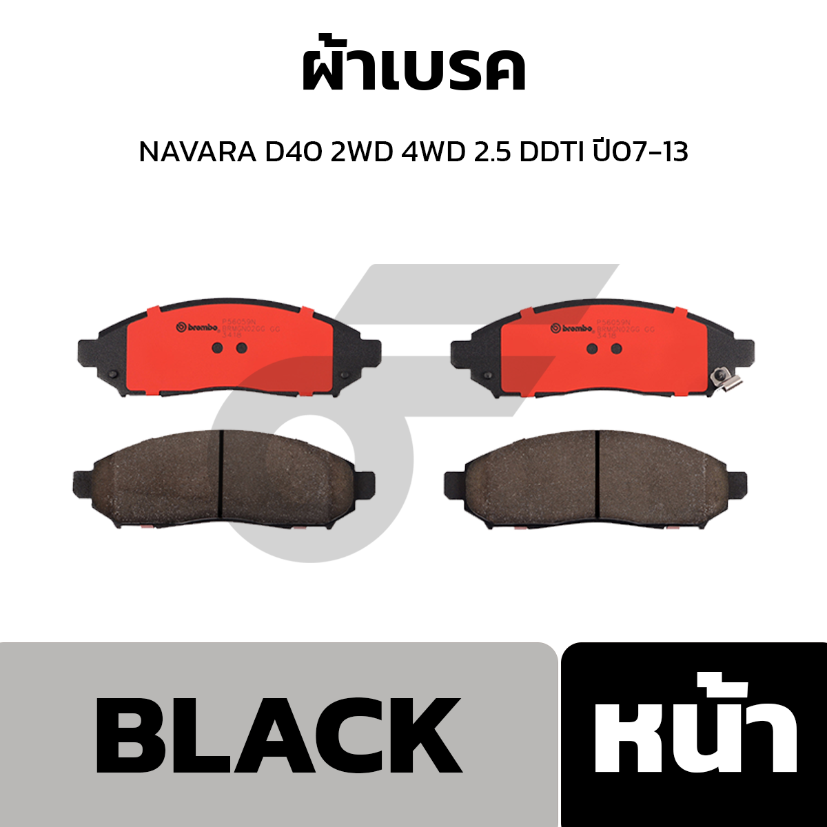BREMBO ผ้าเบรค NAVARA D40 2WD 4WD 2.5 DDTI ปี07-13