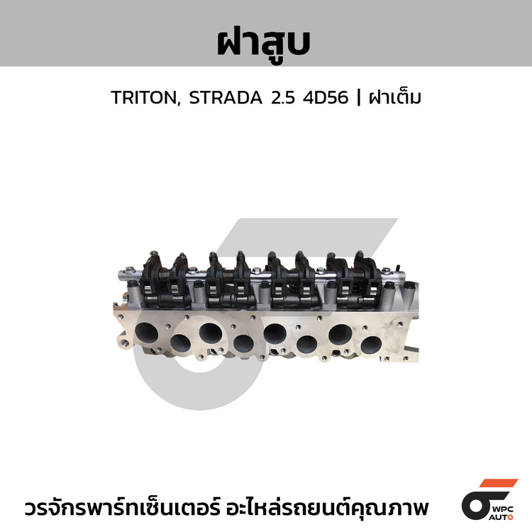 CTEC ฝาสูบ TRITON, STRADA 2.5 4D56 | ฝาเต็ม