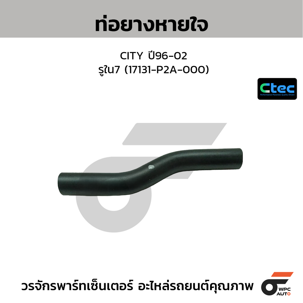 CTEC ท่อยางหายใจ CITY ปี96-02  รูใน7 (17131-P2A-000)