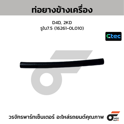 CTEC ท่อยางข้างเครื่อง D4D, 2KD  รูใน7.5 (16261-0L010)