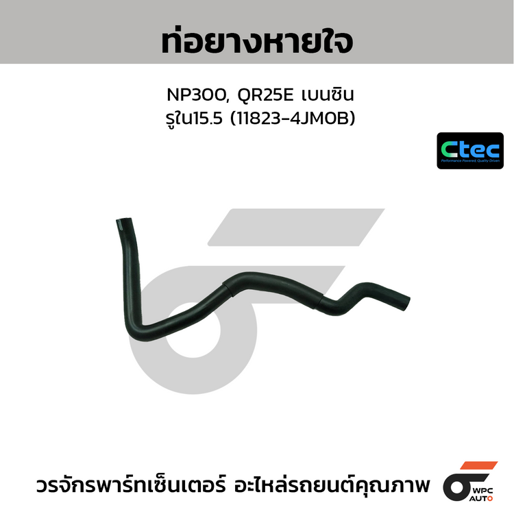 CTEC ท่อยางหายใจ NP300, QR25E เบนซิน  รูใน15.5 (11823-4JM0B)