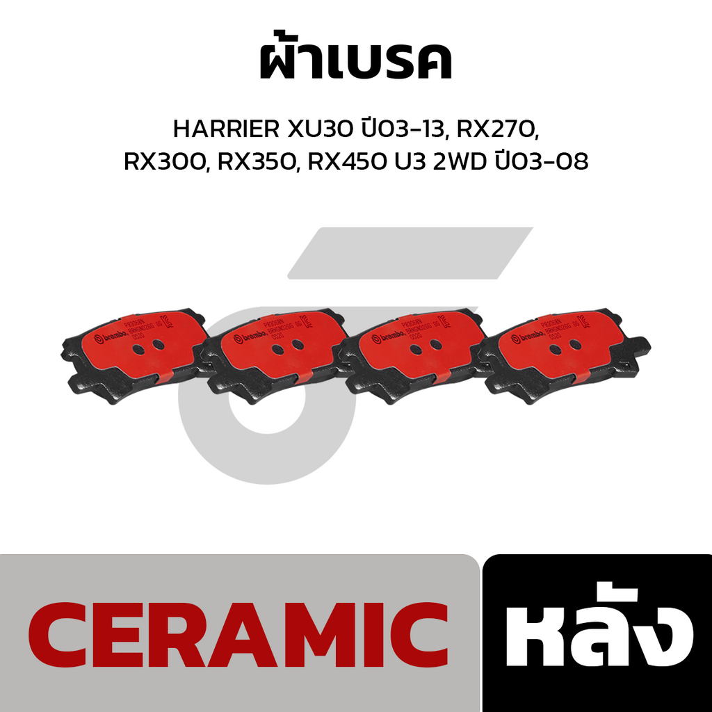 BREMBO ผ้าเบรคหน้า HARRIER XU30 ปี03-13, RX270, RX300, RX350, RX450 U3 2WD ปี03-08