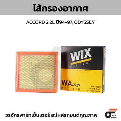 WIX ไส้กรองอากาศ ACCORD 2.2L ปี94-97, ODYSSEY