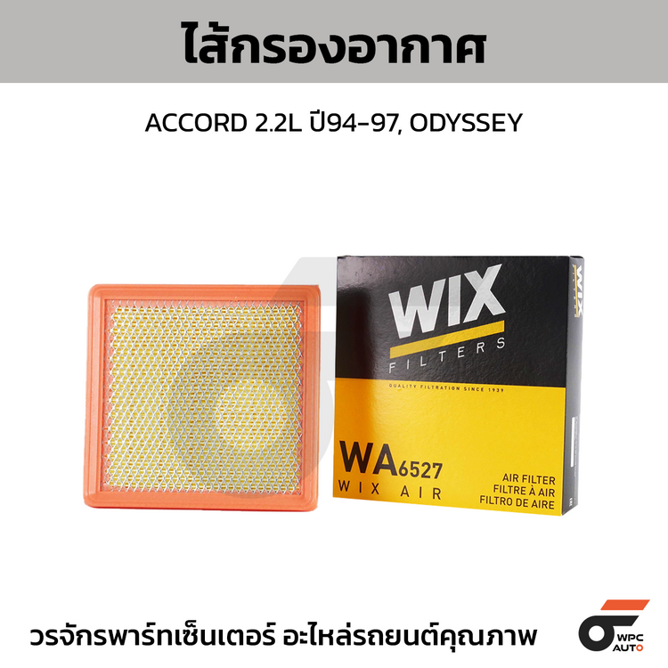 WIX ไส้กรองอากาศ ACCORD 2.2L ปี94-97, ODYSSEY