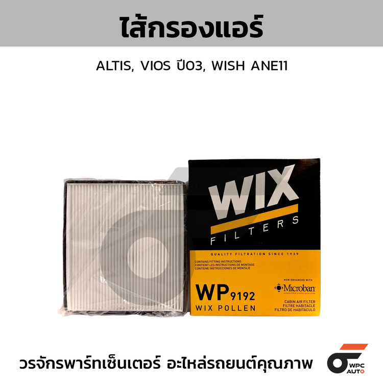 WIX ไส้กรองแอร์ ALTIS, VIOS ปี03, WISH ANE11