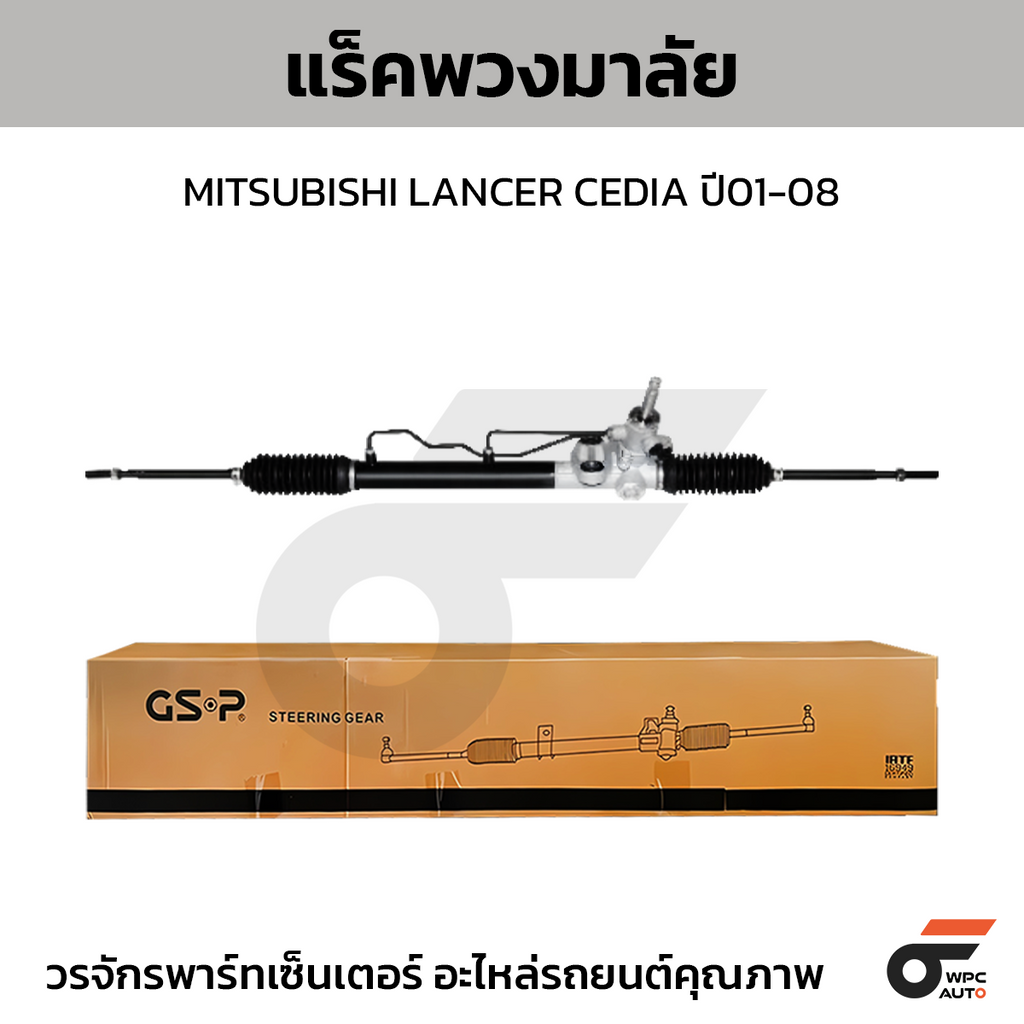 GSP แร็คพวงมาลัย LANCER CEDIA ปี01-08