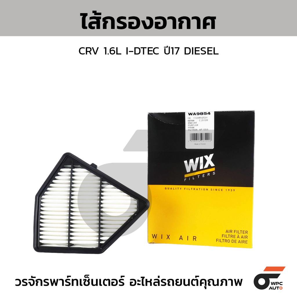 WIX ไส้กรองอากาศ CRV 1.6L I-DTEC ปี17 DIESEL