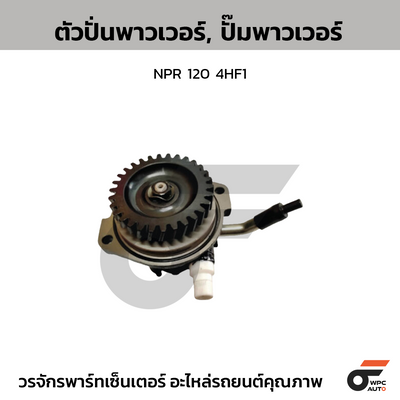 CTEC ตัวปั่นพาวเวอร์, ปั๊มพาวเวอร์ NPR 120 4HF1