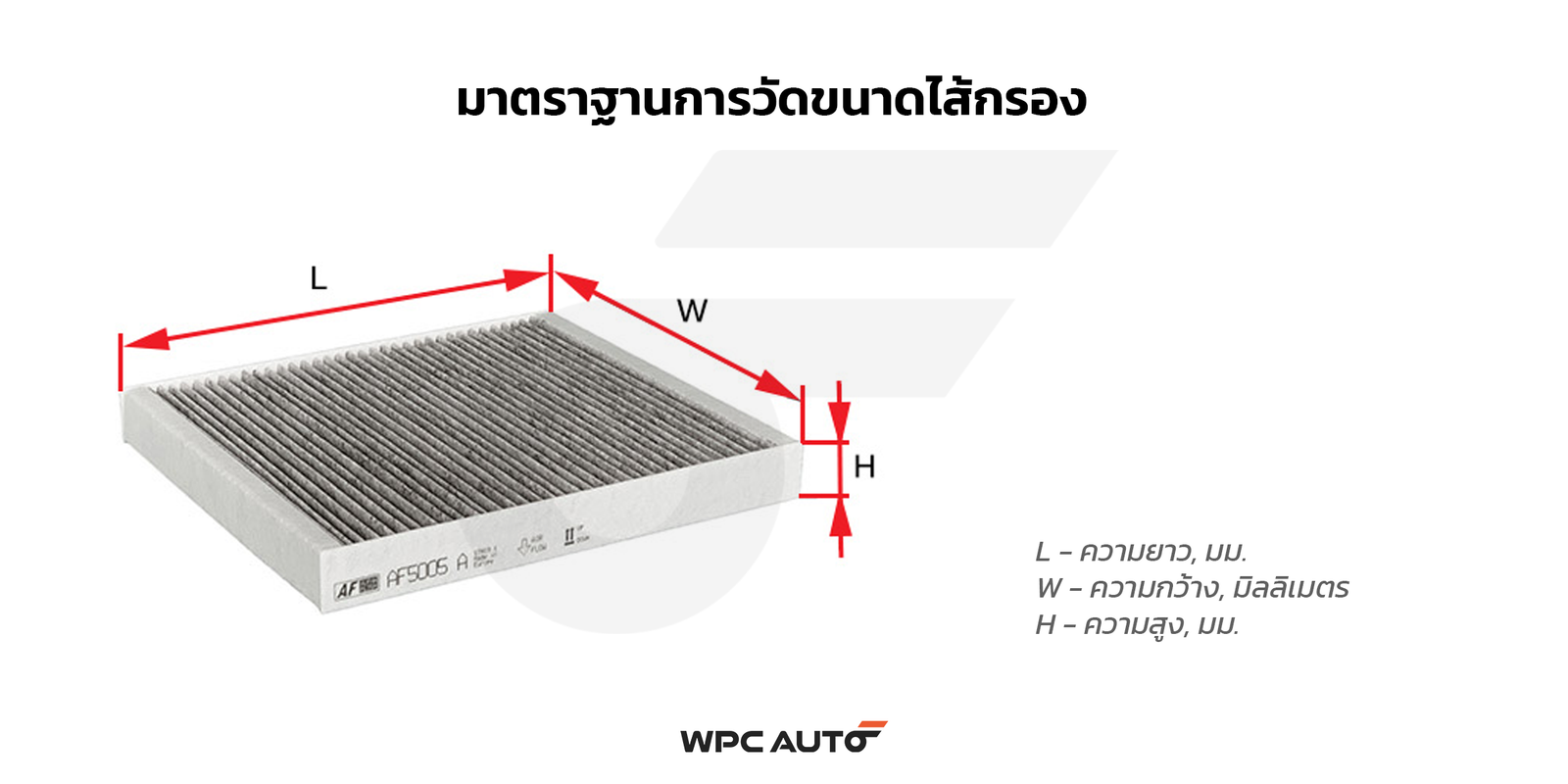 Size chart for WIX ไส้กรองแอร์ REVO 2.4L, 2.8 ปี15, C-HR, PRIUS 1.8L HYBRID